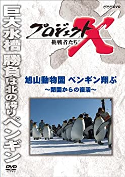 【中古】 プロジェクトX 挑戦者たち 旭山動物園ペンギン翔ぶ〜閉園からの復活〜 [DVD]