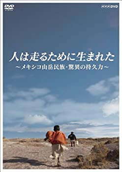  人は走るために生まれた 〜メキシコ山岳民族・驚異の持久力〜 