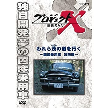 【中古】 新価格版 プロジェクトX 挑戦者たち われら茨の道を行く 〜国産乗用車 攻防戦〜