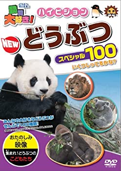 【中古】 動物大好き!ハイビジョンNEWどうぶつスペシャル100 [DVD]