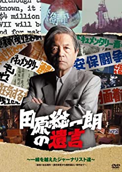 【中古】 田原総一朗の遺言 〜一線を越えたジャーナリスト達〜 [DVD]