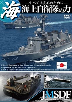 Other - 【中古】 海上自衛隊の力 〜すべては安心のために〜【期間限定スペシャルプライス版】 [DVD]