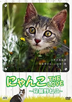 【中古】 にゃんこTHE LOVE ~安曇野ねこ~ [DVD]