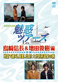 【中古】 DVD&DJCD 魅惑ツアーズ 島崎信長&増田俊樹 編 後編