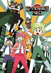 【中古】 超・少年探偵団NEO [DVD]