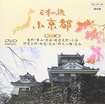 【中古】 日本の旅・小京都 (3) [DVD]