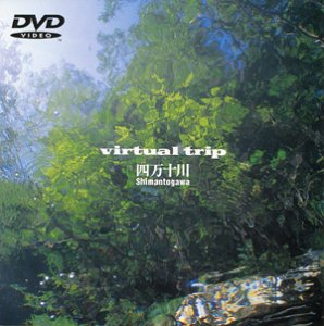 【中古】 virtual trip 四万十川 [DVD]