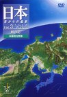 【中古】 日本 空からの縦断 Part.3 Vol (4) 風の道 中部地方西部 [DVD]