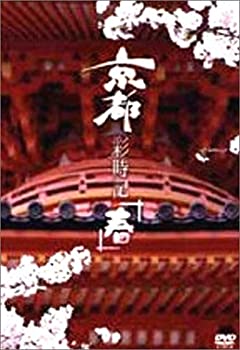 【中古】 京都彩時記 春 [DVD]