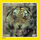 【中古】 トラの王国 インド [DVD]