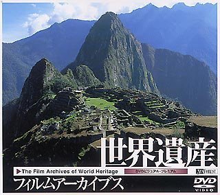 【中古】 シンフォレストDVD 世界遺産フィルムアーカイブス The Film Archives of World Heritage