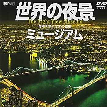 【中古】 シンフォレストDVD 世界の夜景ミュージアム 夜空を焦がす光の惑星 The Night View Museum