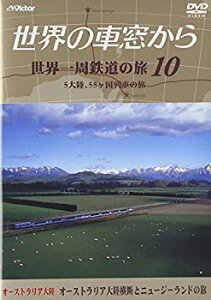 【中古】 世界の車窓から 世界一周鉄道の旅 10 オーストラリア大陸 [DVD]