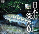【中古】 シンフォレストDVD 日本の淡水魚 DVD映像図鑑