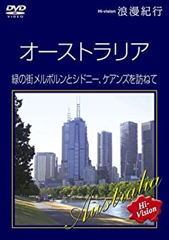 【中古】 Hi-vision浪漫紀行 オーストラリア 緑の街メルボルンとシドニー ケアンズを訪ねて [DVD]