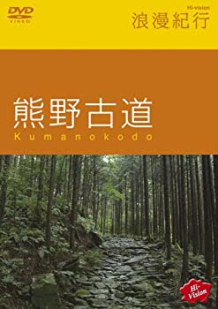 【中古】 Hi-vision浪漫紀行 熊野古道 [DVD]