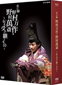 【中古】 狂言師 野村万作・萬斎 DVD-BOX 【中古】 狂言師 野村万作・萬斎 DVD-BOX