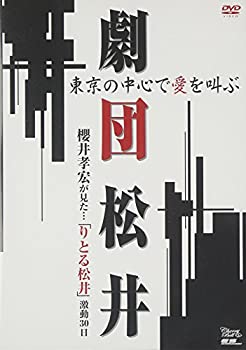 楽天バリューコネクト【中古】 劇団松井 東京の中心で愛を叫ぶ 櫻井孝宏が見た… りとる松井 激闘30日間 [DVD]
