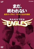 【中古】(未使用品) まだ 終われない~楽天イーグルス ベテランたちの挑戦~ [DVD]