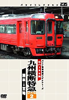樂天商城 - 【中古】 パシナコレクション 九州横断特急 2 [DVD]