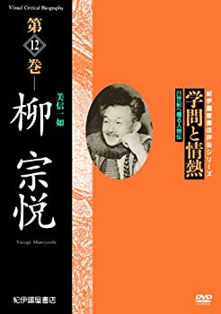【中古】 学問と情熱 柳宗悦 美信一如 [DVD]