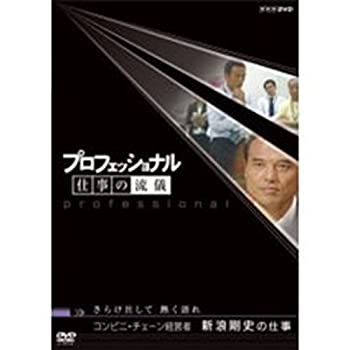 【中古】 プロフェッショナル 仕事の流儀 第2期 コンビニ経営者 新浪剛史の仕事 さらけ出して 熱く語れ
