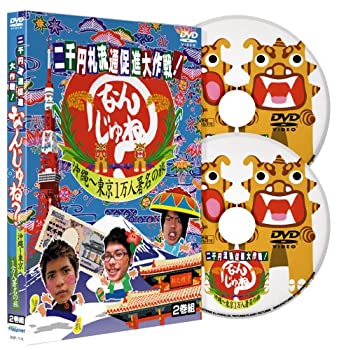 【中古】 二千円札流通促進大作戦!なんじゅね? 2枚組 [DVD]
