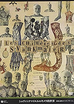 【中古】 シュヴァンクマイエルのキメラ的世界 幻想と悪夢のアッサンブラージュ [DVD]