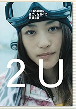 【中古】 2U (トゥー・ユー) ~SKIの神様と過ごした日々の記録2編 [DVD]