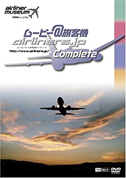 【中古】 シンフォレストDVD ムービー@旅客機コンプリート 旅客機ミュージアム
