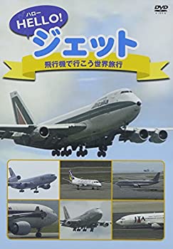 【中古】 ハロージェット 飛行機で行こう世界旅行 [DVD]