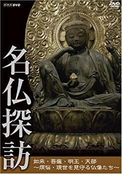 【中古】 名仏探訪?如来・菩薩・明王・天部?煩悩・現世を見守る仏像たち [DVD]