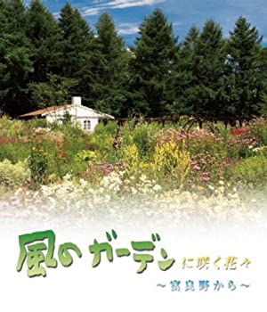 【中古】 風のガーデンに咲く花々~富良野から~ [Blu-ray]