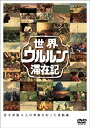 【中古】 世界ウルルン滞在記Vol.3 玉木宏 DVD