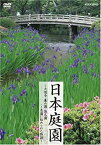 【中古】 日本庭園?大徳寺・兼六園・識名園…名園に秘められた物語? [DVD]