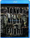 【中古】 Tokyo Night Flight~東京夜景飛行~ [Blu-ray]