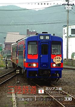 【中古】 三陸鉄道 1 北リアス線 リアスシーライ [DVD