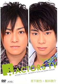 【中古】 キラキラACTORS TV 宮下雄也・鯨井康介 [DVD]