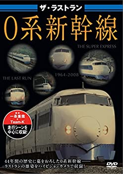 【中古】 ザ・ラストラン 0系新幹線 [DVD]