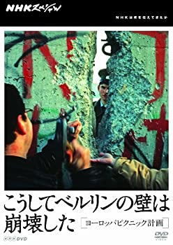 【中古】 NHKスペシャル こうしてベルリンの壁は崩壊した ヨーロッパピクニック計画 [DVD]
