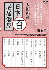 【中古】 太田和彦の日本百名居酒屋 第五巻 [DVD]