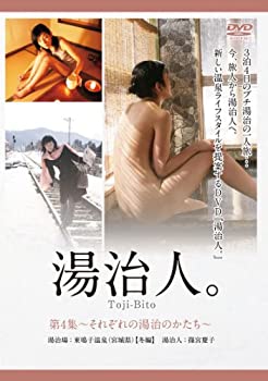 【中古】 湯治人。 第4集~それぞれの湯治のかたち~湯治場:東鳴子温泉 (宮城県) 【冬編】 [DVD]