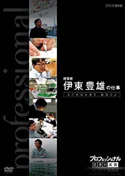 乐天商城 - 【中古】 プロフェッショナル 仕事の流儀 第VI期 建築家 伊東豊雄の仕事 まだ見ぬ未来を 創造せよ [DVD]