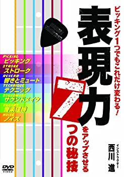 【中古】 ピッキング一つでもこれだけ変わる! 表現力をアップさせる7つの秘技/西川進 [DVD]