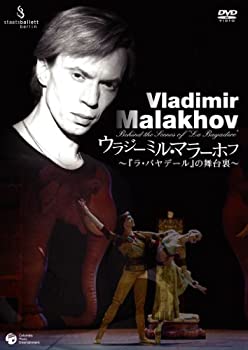 【中古】 ウラジーミル・マラーホフ~ ラ・バヤデール の舞台裏 [DVD]