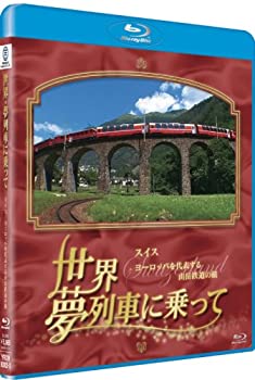 【中古】 世界 夢列車に乗って スイス ヨーロッパを代表する山岳鉄道の旅 [Blu-ray]