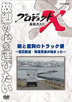 【中古】 プロジェクトX 挑戦者たち 腕と度胸のトラック便 〜翌日宅配・物流革命が始まった〜 [DVD]