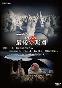 【中古】 NHKスペシャル ホットスポット 最後の楽園 DVD-DISC 3