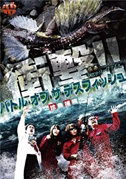【中古】 怪奇ミステリーファイル バトル・オブ・ザ・デスフィッシュ 珍魚捕獲 [DVD]