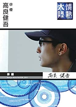 【中古】 情熱大陸×高良健吾 [DVD]